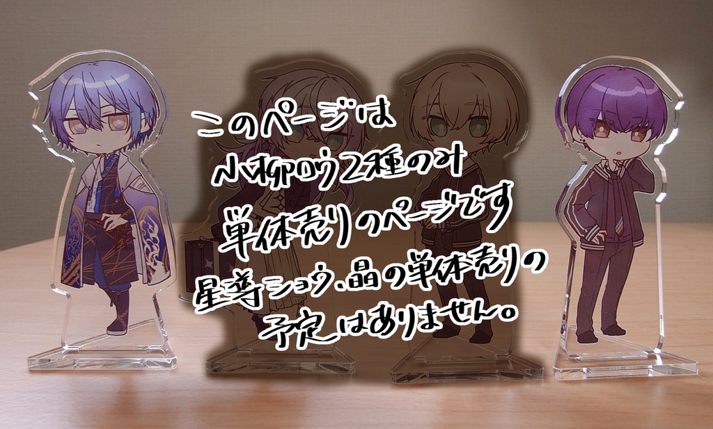 【非公式】※予備分単体 アクリルスタンド2種