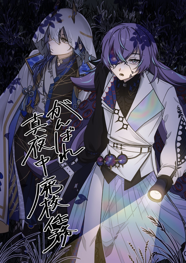 【非公式】『がんばれ真夜中廃校任務』