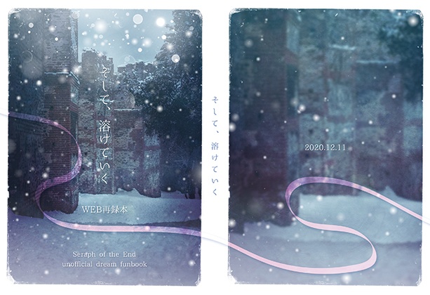 そして、溶けていく