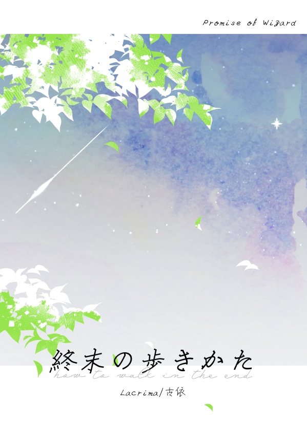 終末の歩きかた