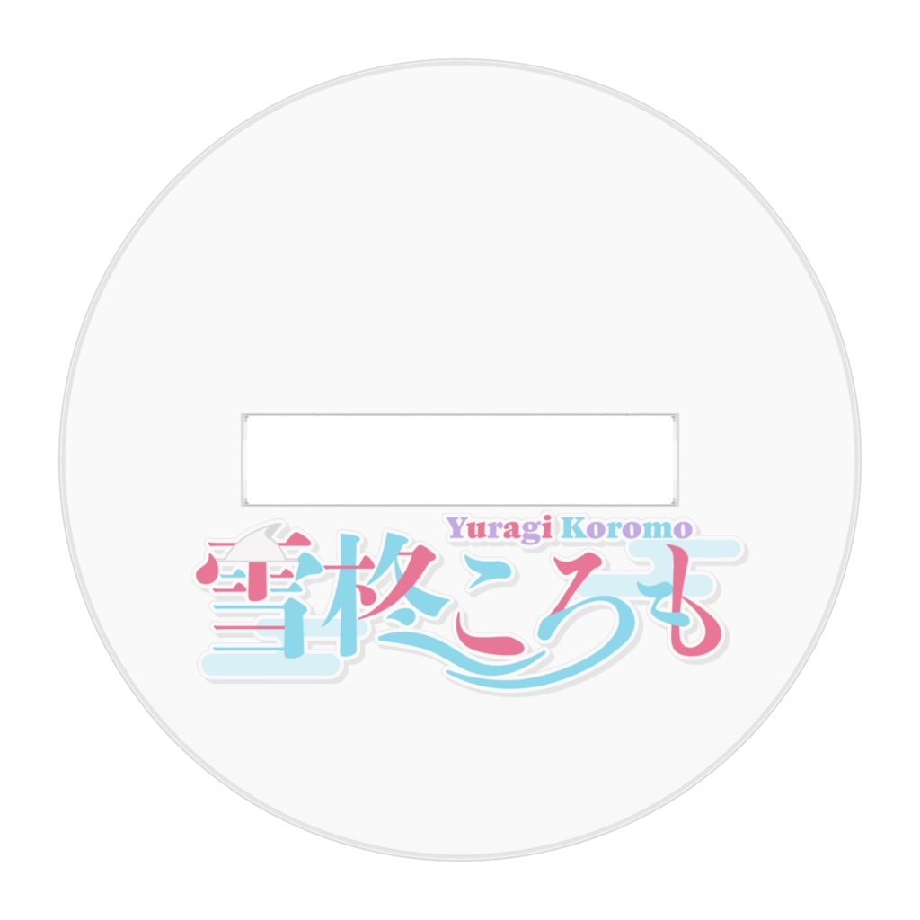 SD雪柊ころもちゃんアクリルフィギュア