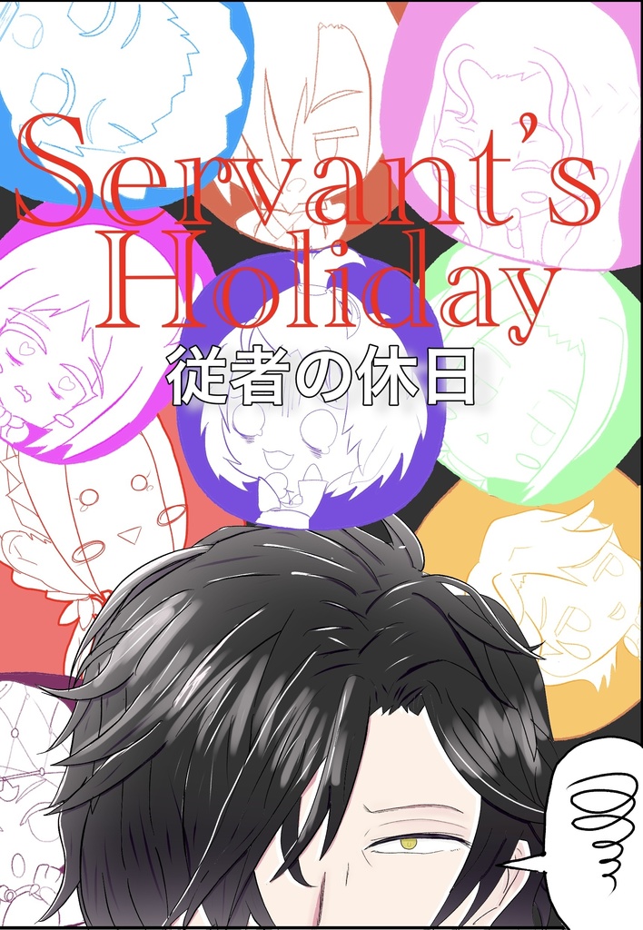 新刊「従者の休日」