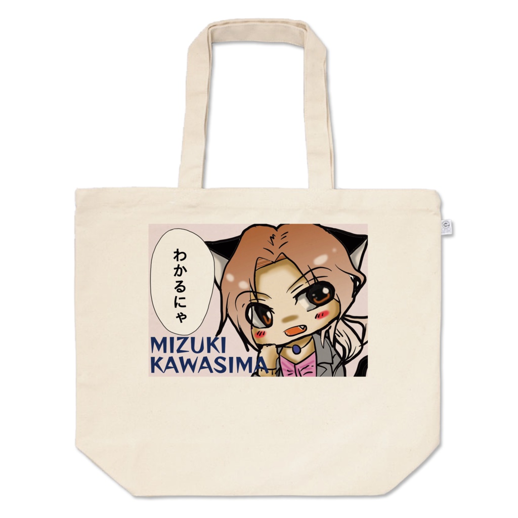 にゃわしまさんトートバッグ