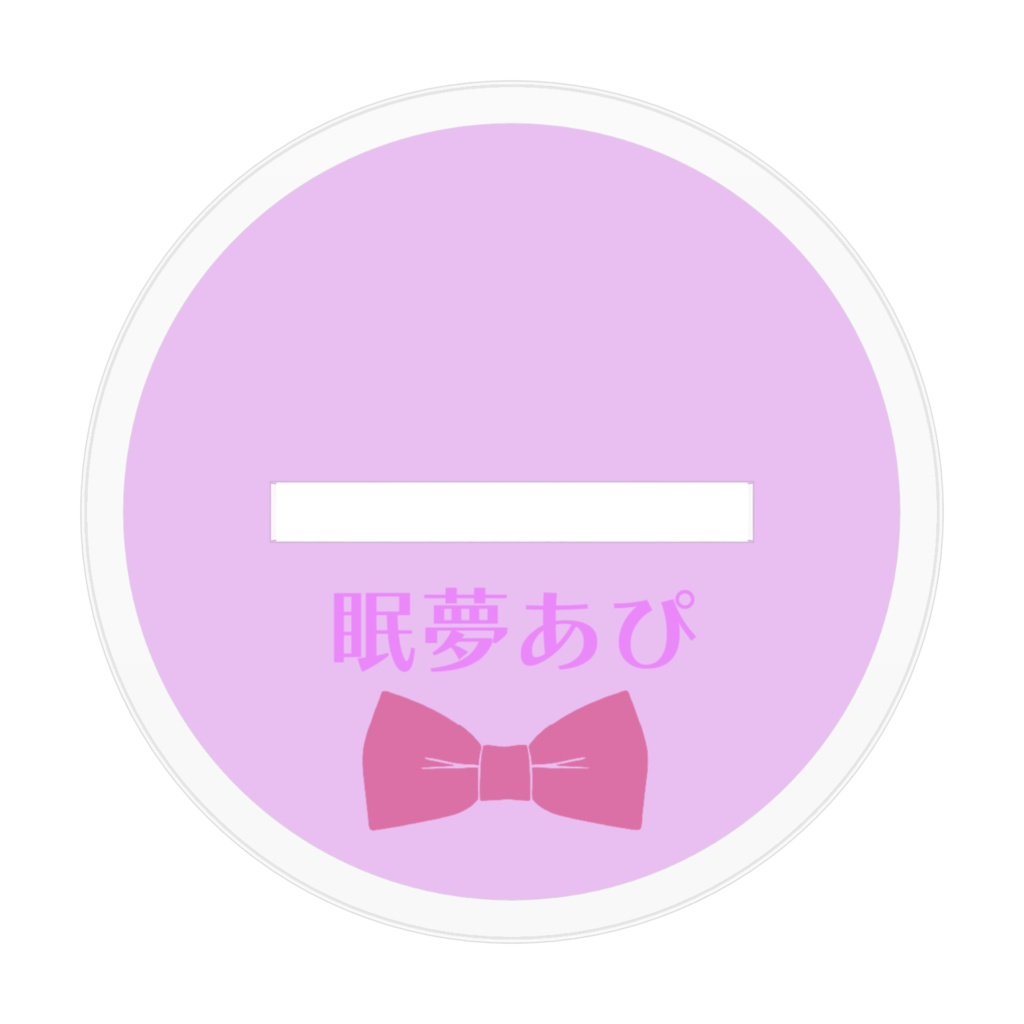 眠夢あぴ アクリルフィギュア アクリルスタンド アクスタ