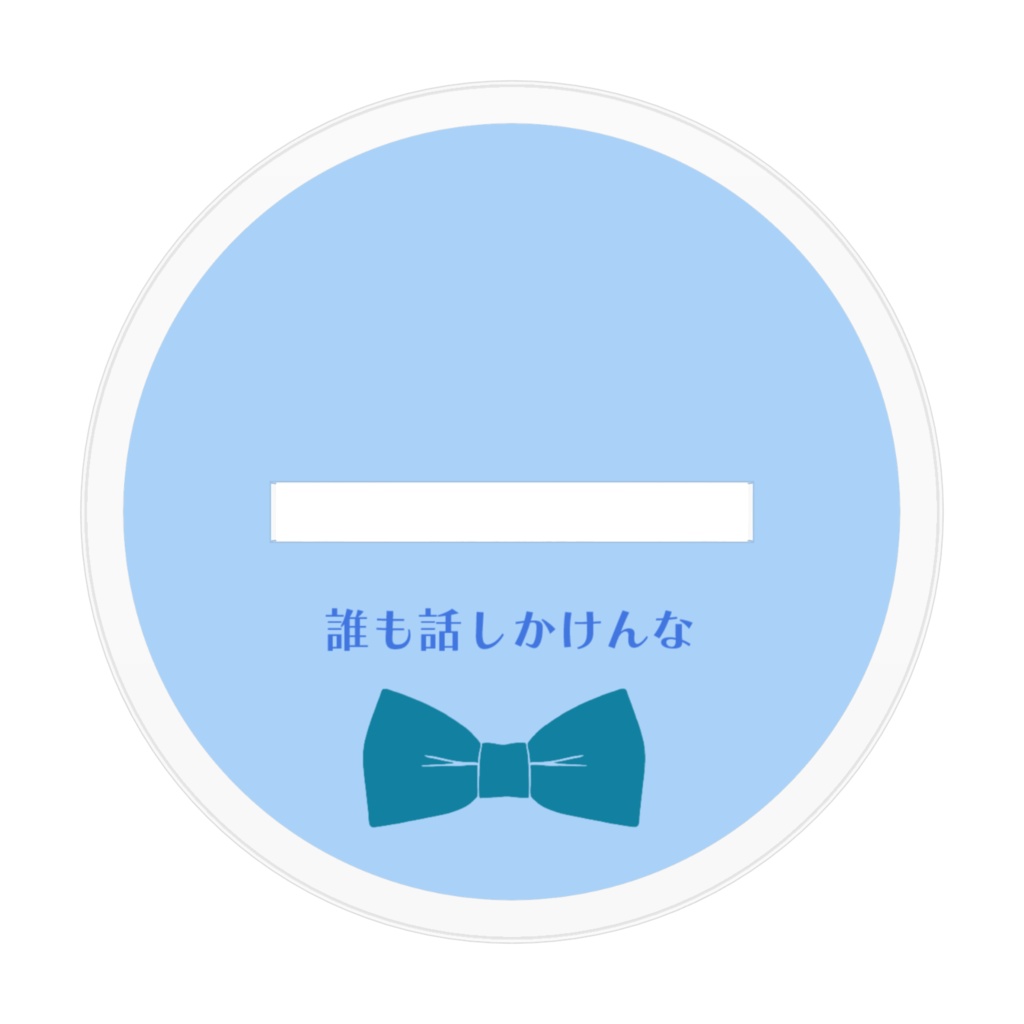 誰も話しかけんな アクリルフィギュア アクリルスタンド アクキー