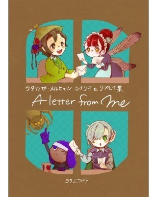ウタカゼ・メルヒェン シナリオ&リプレイ集「A letter from me」