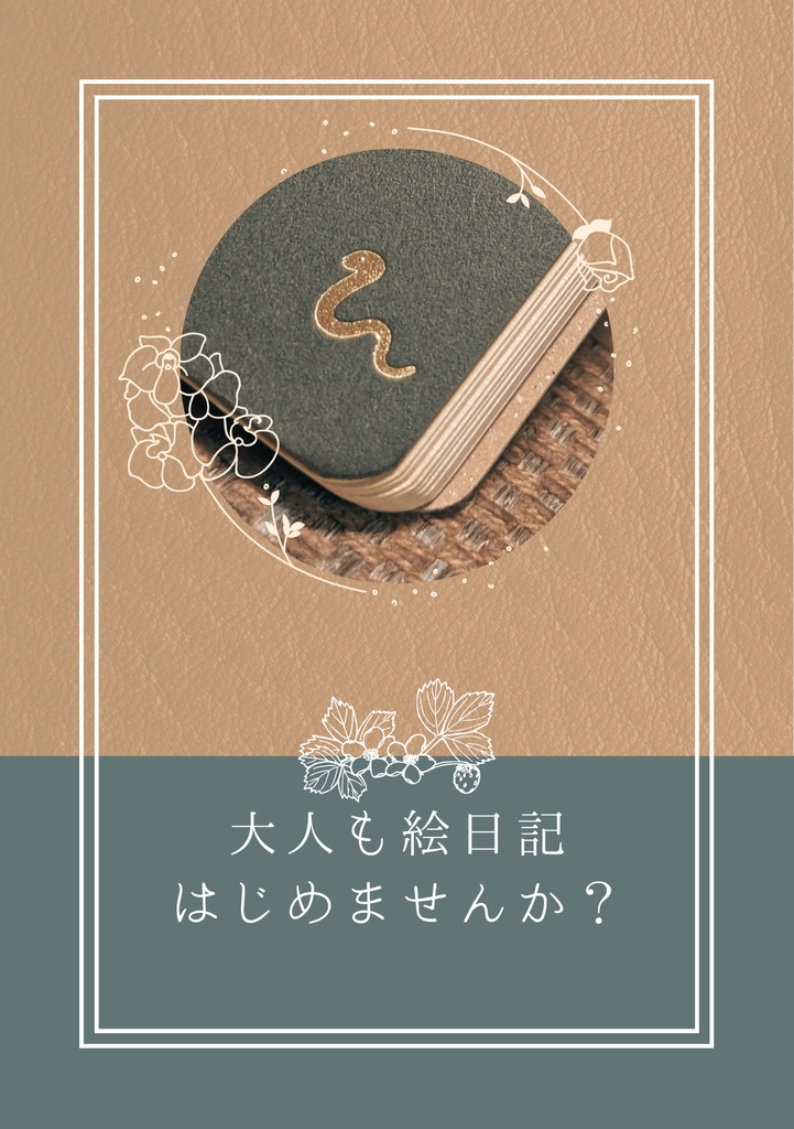 大人も絵日記はじめませんか？