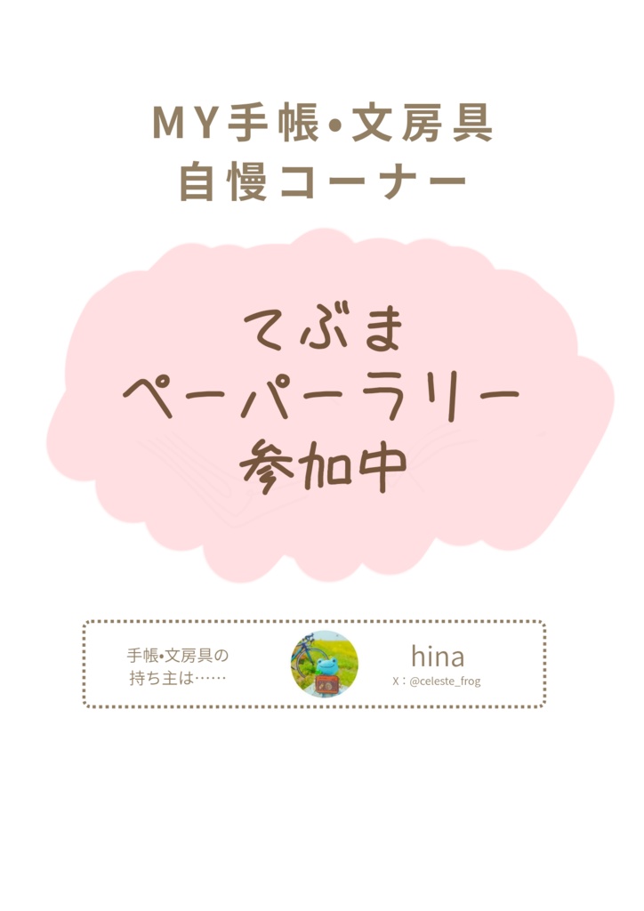 【てぶまペーパーラリー】MY手帳•文房具自慢コーナー
