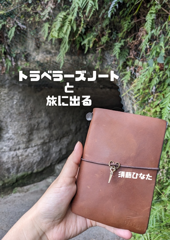 トラベラーズノートと旅に出る
