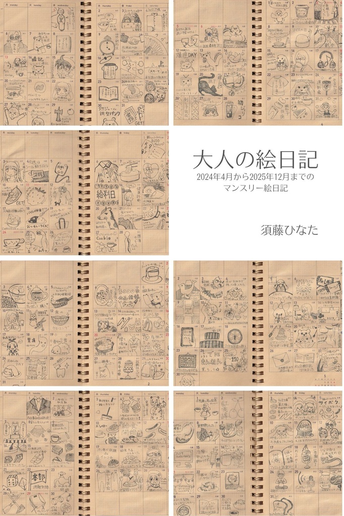 大人の絵日記