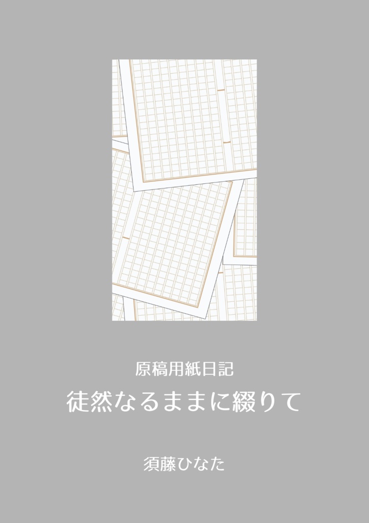 原稿用紙日記　徒然なるままに綴りて