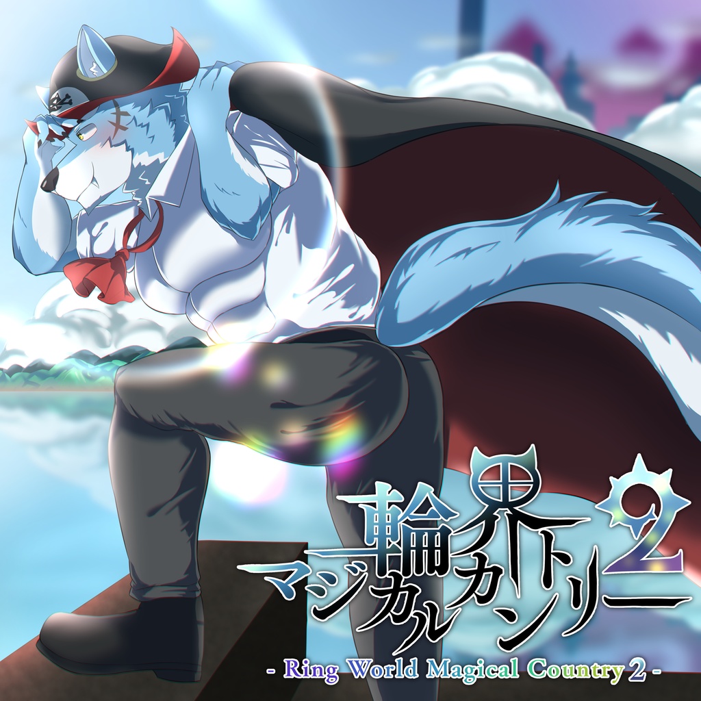 輪界マジカルカントリー２