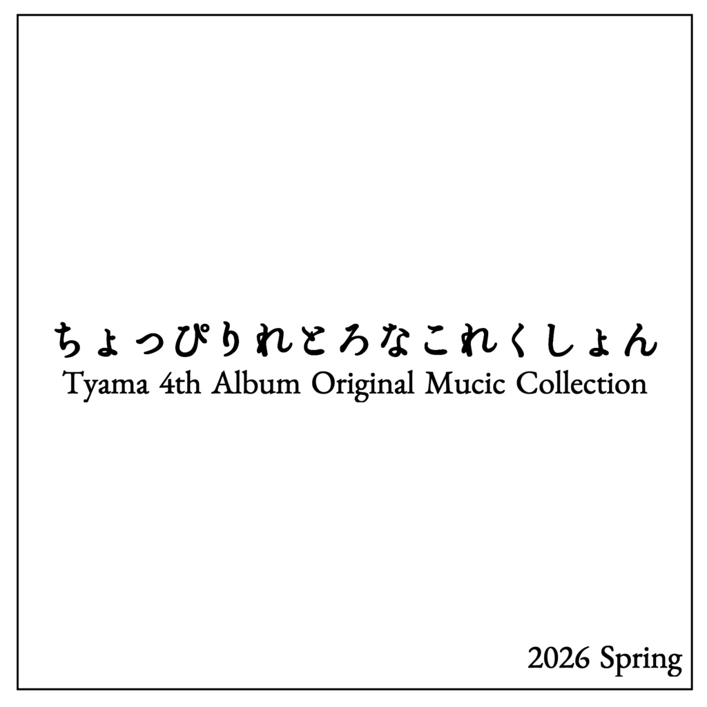 ちょっぴりれとろなこれくしょん