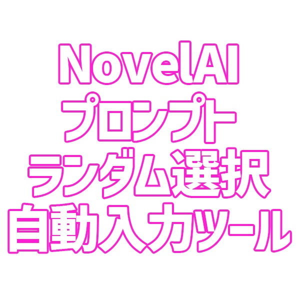 ノベルAI プロンプトランダム選択&自動入力ツール