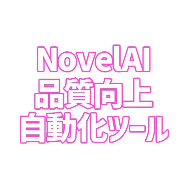 ノベルAI　品質向上(アップスケール)自動化ツール（紹介文を必ず読んだ上でご購入下さい）