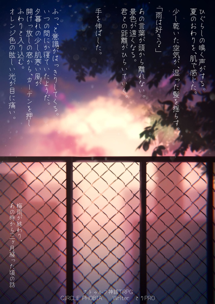 【CoC】夏霞から、夕立まで【6版】