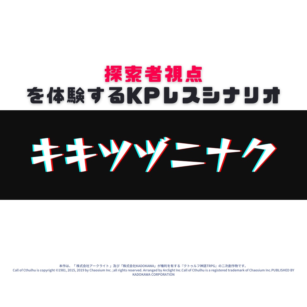 公開終了【CoC6版】キキツヅニナク