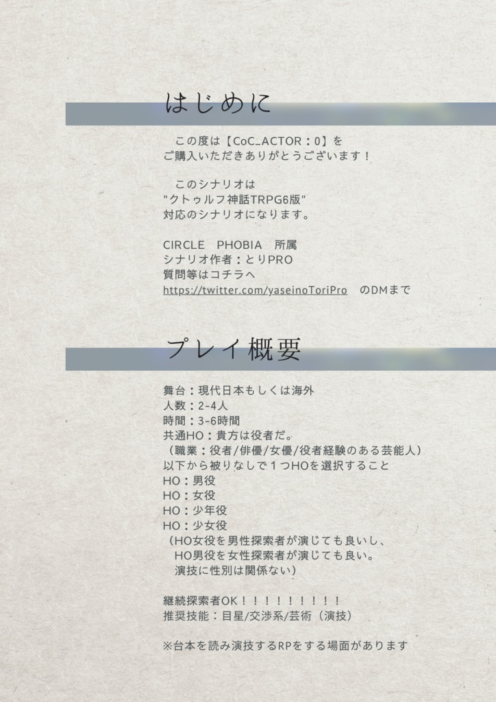 【CoC6版】ACTOR:0