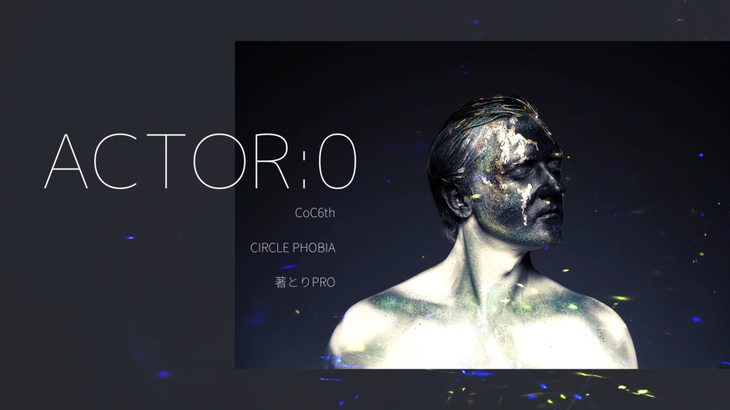 【CoC6版】ACTOR:0