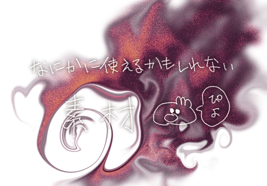 【どんどん追加される】抽象的なモヤモヤ素材