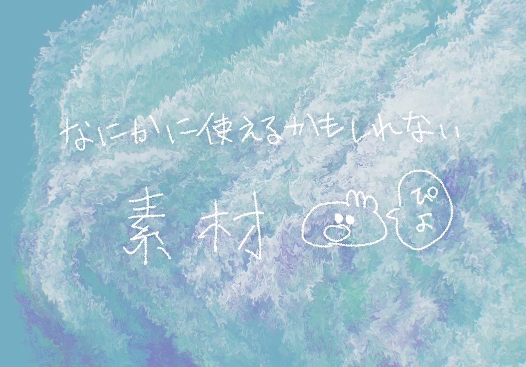 【どんどん追加される】抽象的なモヤモヤ素材