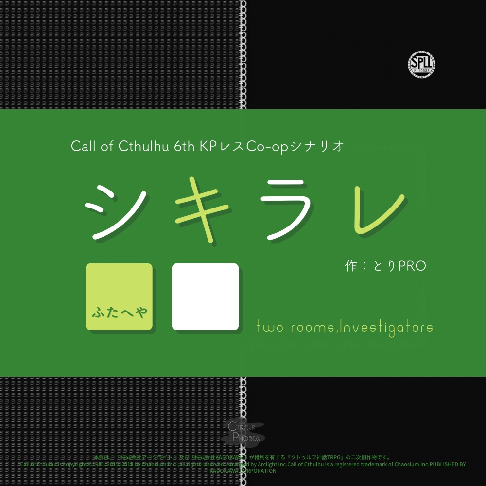 【CoC6版】シキラレ■■【複数人KPレス】SPLL:E110038