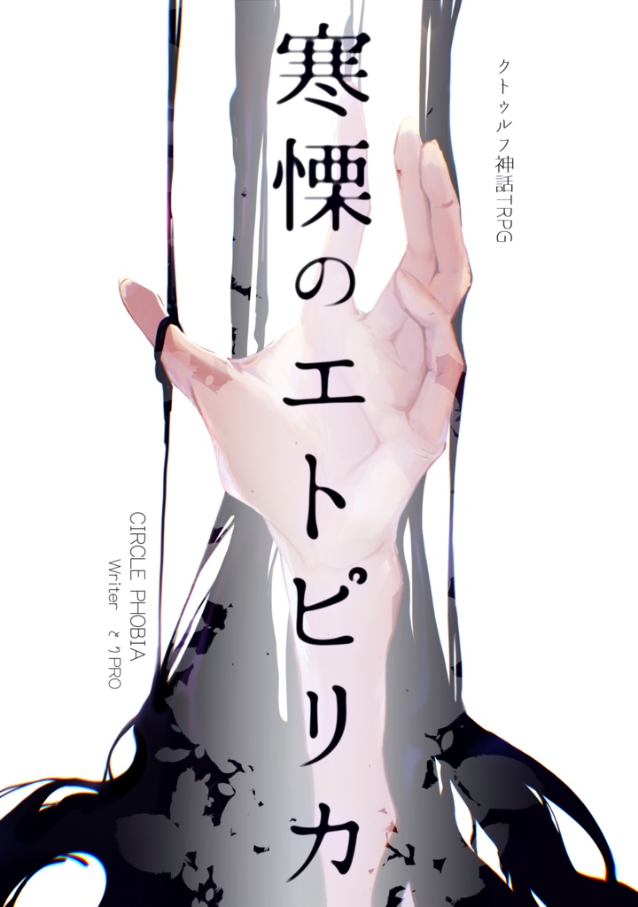 【CoC6版】寒慄のエトピリカ