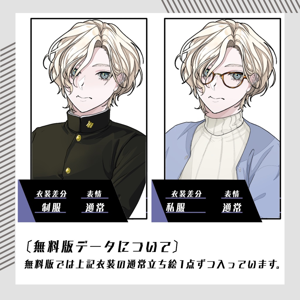 【立ち絵素材11│無料版有】男子学生(全身・衣装差分あり)