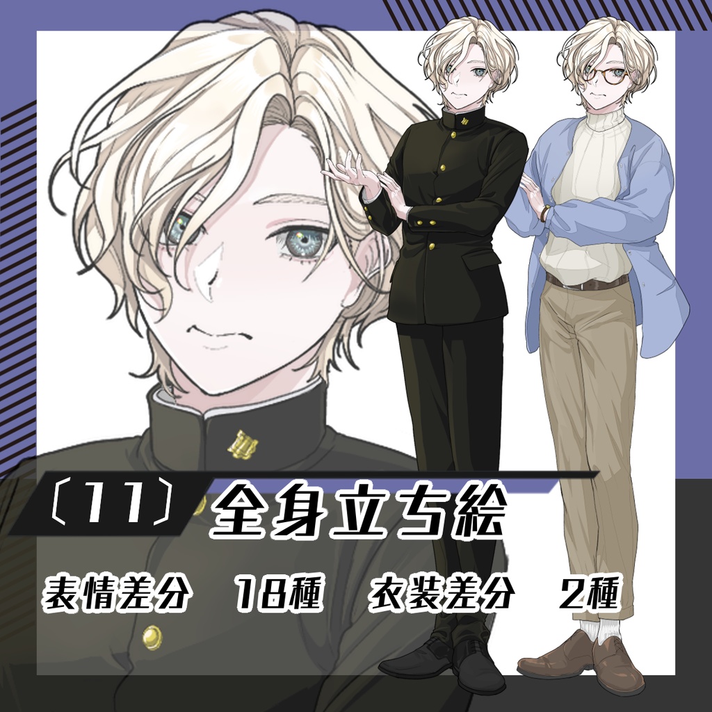 【立ち絵素材11│無料版有】男子学生（全身・衣装差分あり）