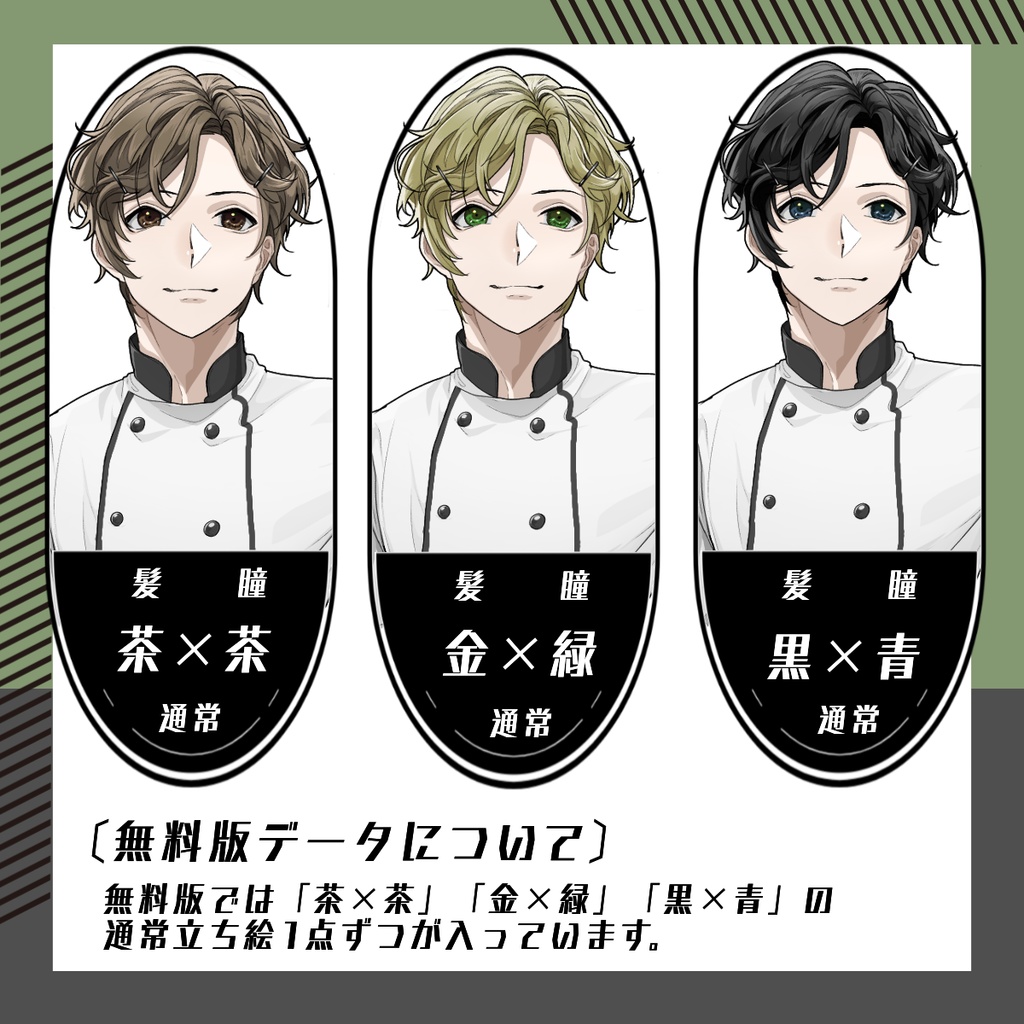 【立ち絵素材13│無料版有】パティシエ・料理人男性(全身・髪色差分あり)