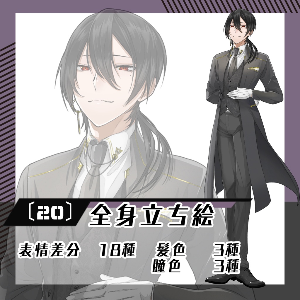 【立ち絵素材20│無料版有】礼服男性（全身・髪色差分あり）