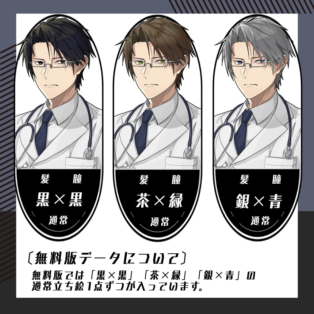 【立ち絵素材32│無料版有】医師男性(全身・髪色差分あり)
