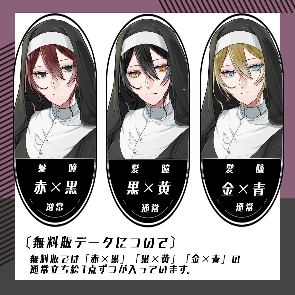 【立ち絵素材36│無料版有】シスター(全身・髪色差分あり)