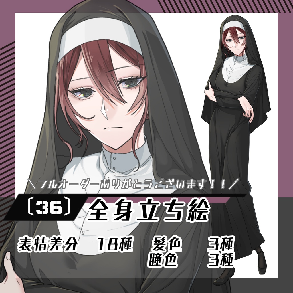 【立ち絵素材36│無料版有】シスター(全身・髪色差分あり)