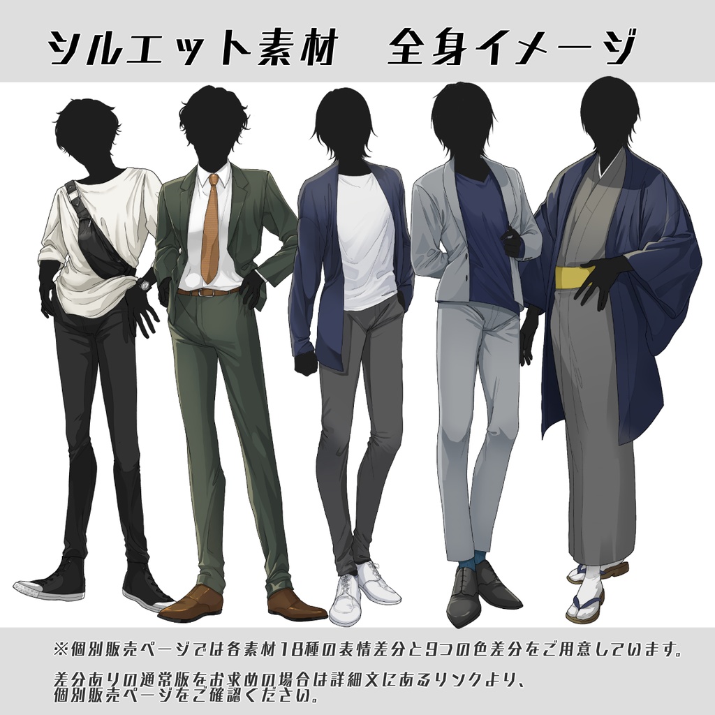 【立ち絵セット4】シルエット素材(男性10種)