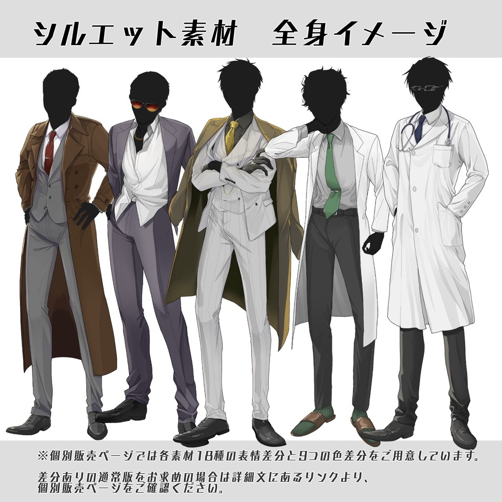 【立ち絵セット4】シルエット素材(男性10種)