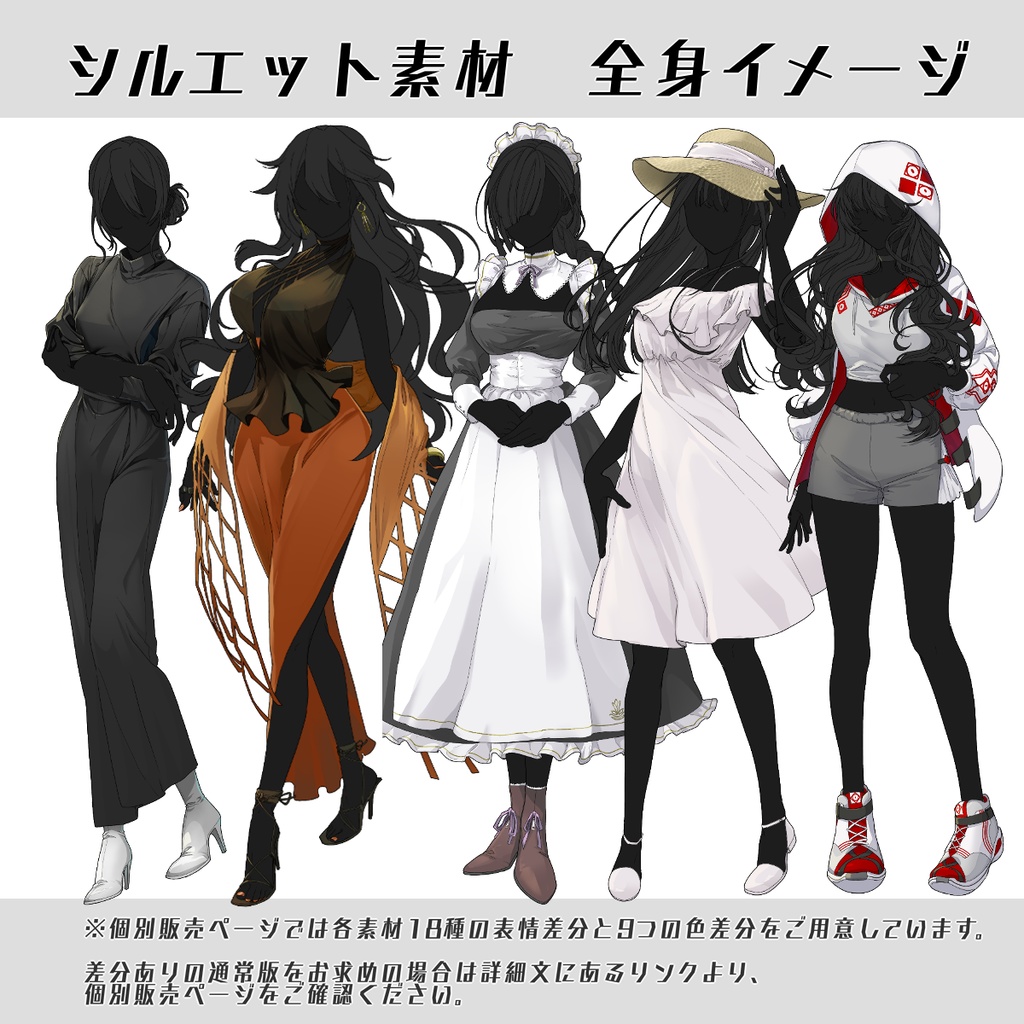 【立ち絵セット5】シルエット素材(女性10種)