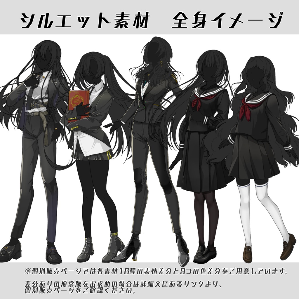 【立ち絵セット5】シルエット素材(女性10種)