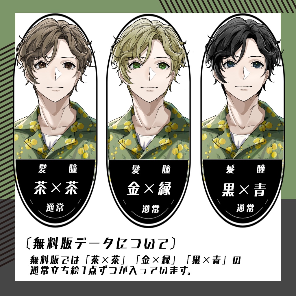 【立ち絵素材69│無料版有】アロハシャツ男性(全身・髪色差分あり)