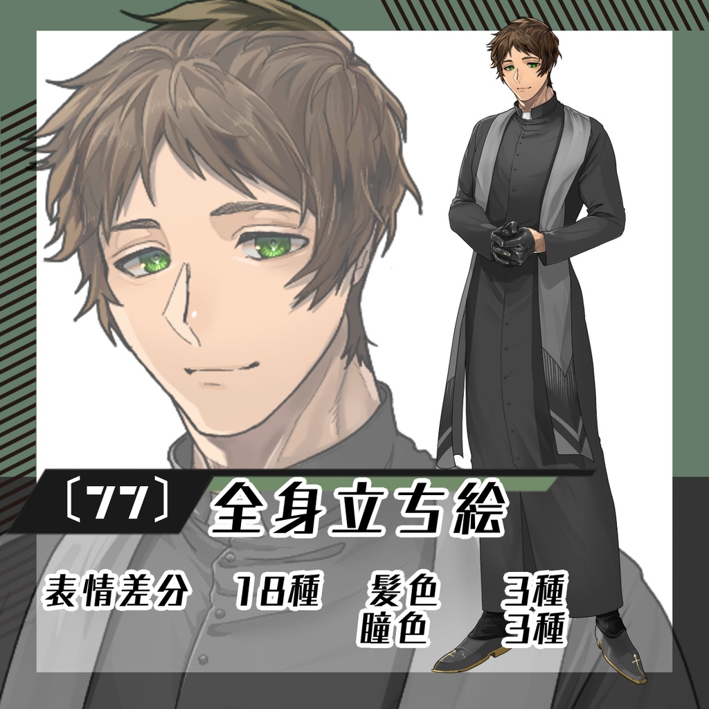 【立ち絵素材77│無料版有】カソック神父男性(全身・髪色差分あり)