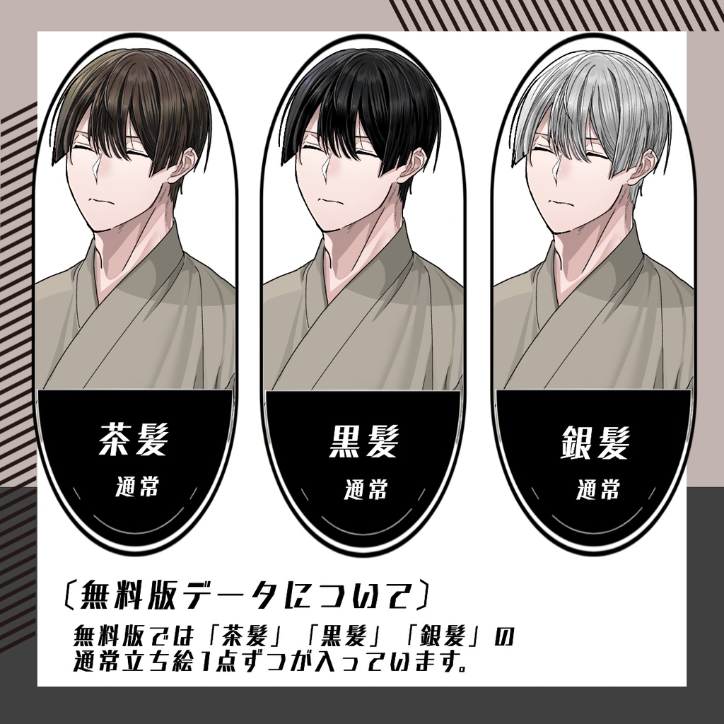 【立ち絵素材83│無料版有】和服糸目男性(全身・髪色差分あり)