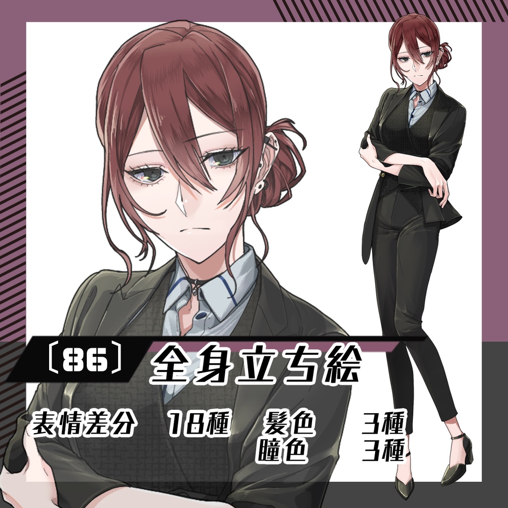 【立ち絵素材86│無料版有】スリーピーススーツ女性(全身・髪色差分あり)