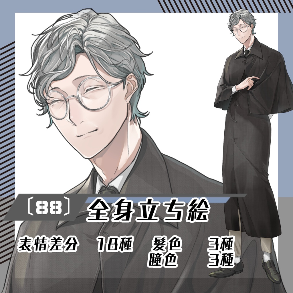 【立ち絵素材88│無料版有】丸眼鏡インバネスコート男性(全身・髪色差分あり)