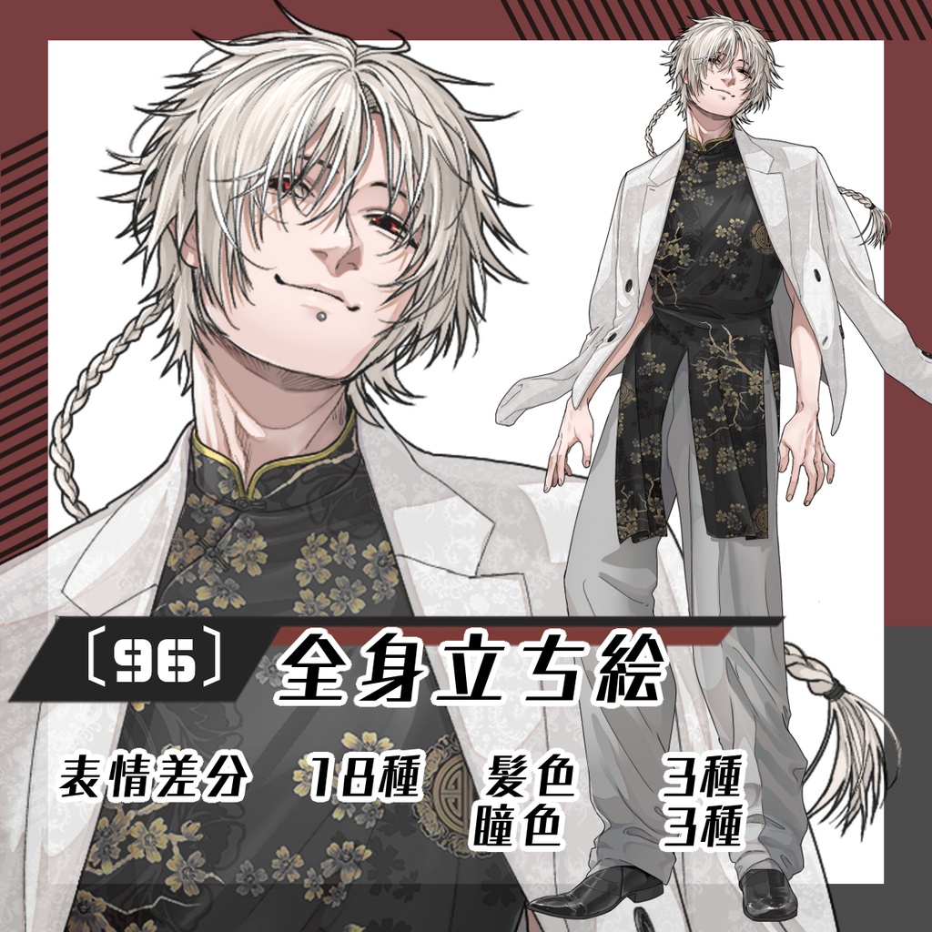 【立ち絵素材96│無料版有】チャイナ服×スーツの三つ編み男性(全身・髪色差分あり)