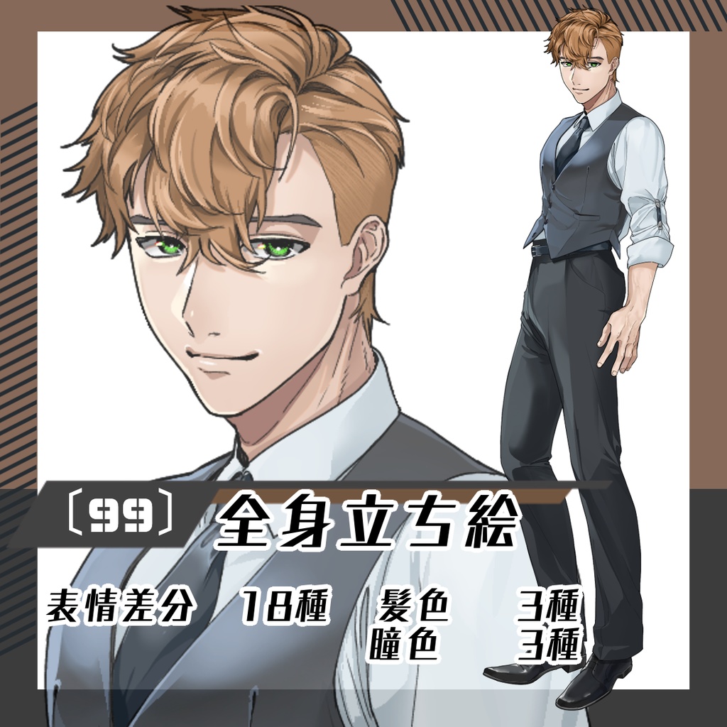 【立ち絵素材99│無料版有】ベストスーツ×アームバンド男性(全身・髪色差分あり)