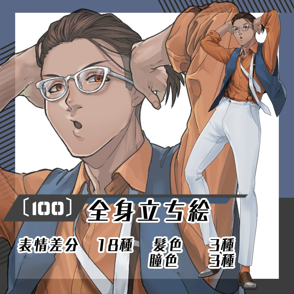 【立ち絵素材100│無料版有】ベストスーツ×白眼鏡チャラ男(全身・髪色差分あり)