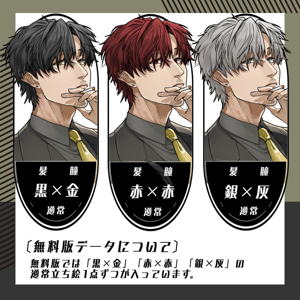 【立ち絵素材110│無料版有】髭とタバコのスーツ男性(全身・髪色差分あり)