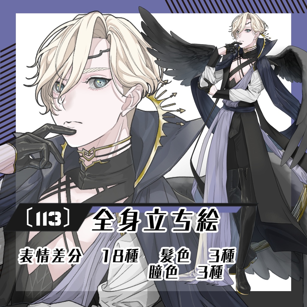 【立ち絵素材113│無料版有】堕天使男性(全身・髪色差分あり)