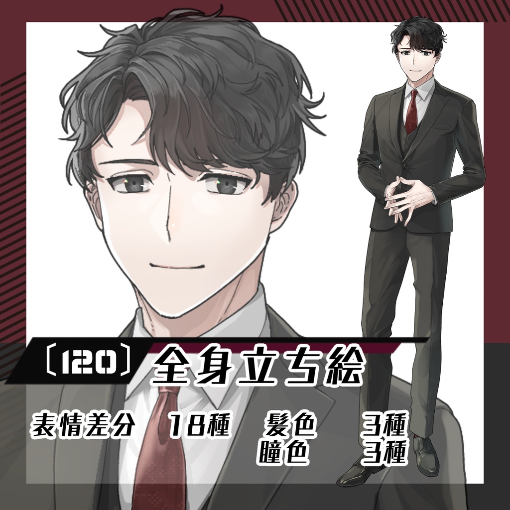 【立ち絵素材120│無料版有】二面性のある黒スーツの穏やか男性(全身・髪色差分あり)