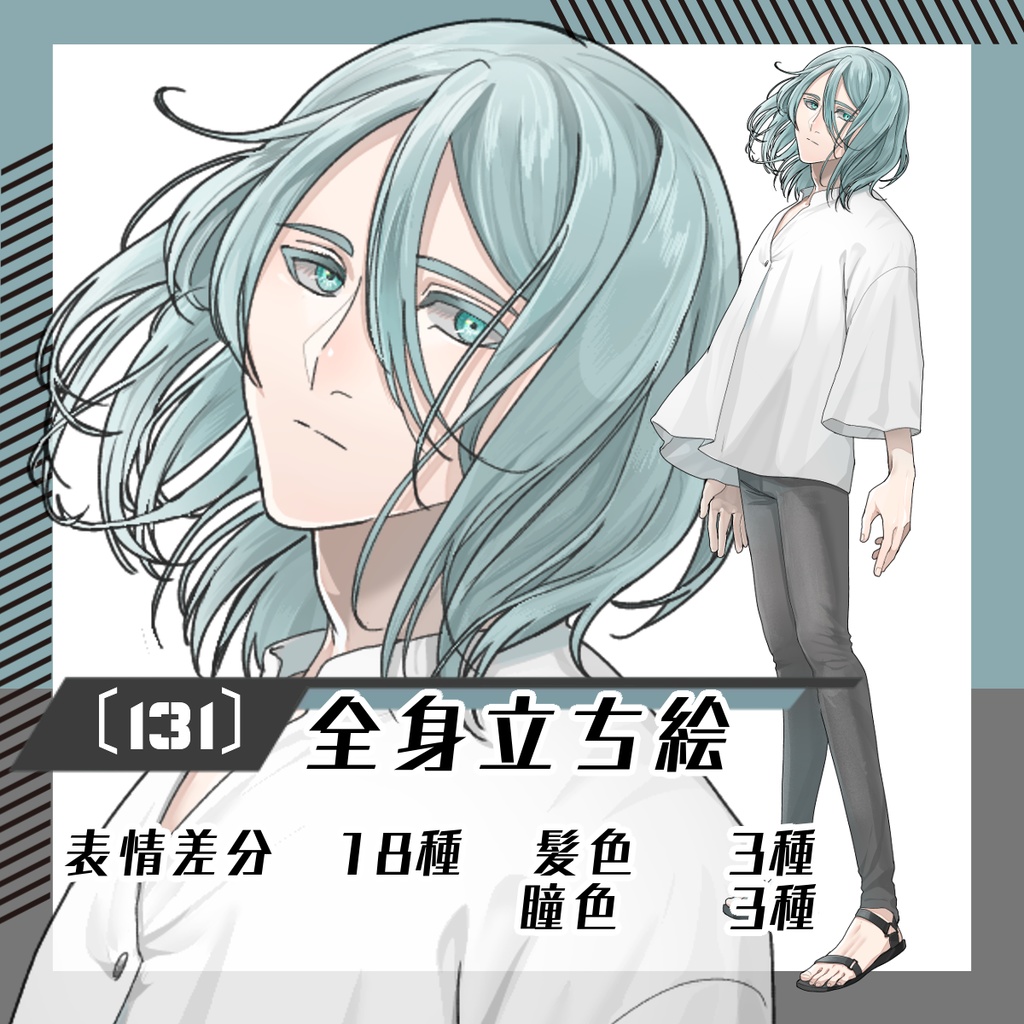 【立ち絵素材131│無料版有】セミロングのきれいめ男性(全身・髪色差分あり)